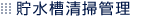 貯水槽清掃管理
