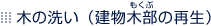 木の洗い (建物木部の再生)